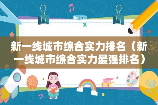 新一线城市综合实力排名（新一线城市综合实力最强排名）