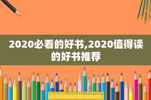 2020必看的好书,2020值得读的好书推荐