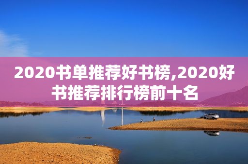 2020书单推荐好书榜,2020好书推荐排行榜前十名