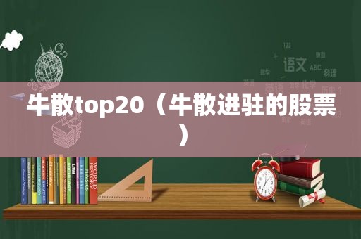 牛散top20（牛散进驻的股票）