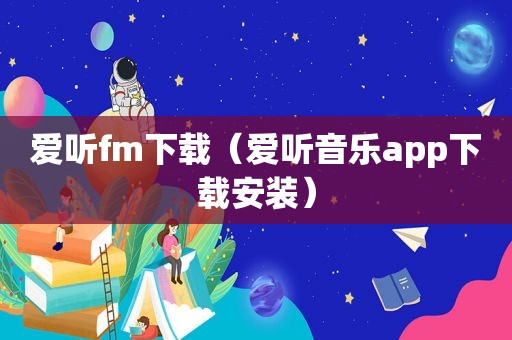 爱听fm下载（爱听音乐app下载安装）