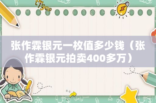 张作霖银元一枚值多少钱（张作霖银元拍卖400多万）