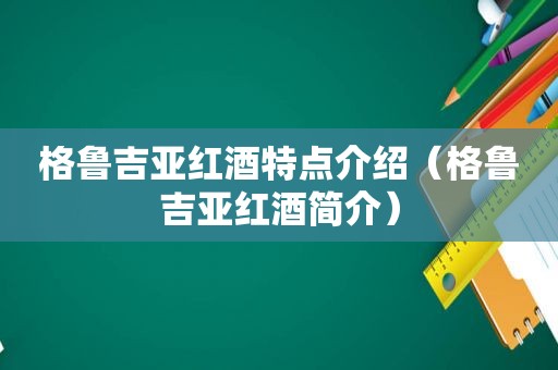 格鲁吉亚红酒特点介绍（格鲁吉亚红酒简介）