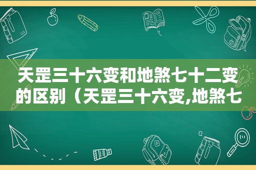 天罡三十六变和地煞七十二变的区别（天罡三十六变,地煞七十二变）