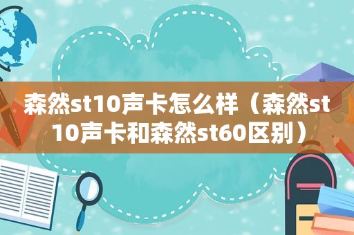 森然st10声卡怎么样（森然st10声卡和森然st60区别）