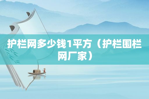 护栏网多少钱1平方（护栏围栏网厂家）