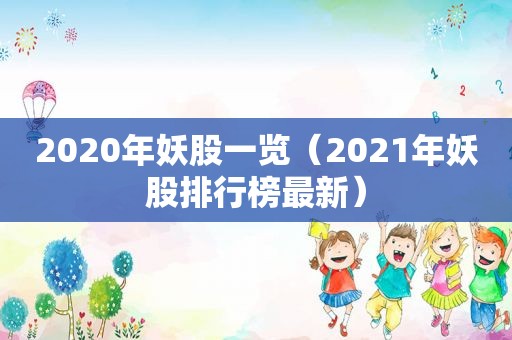 2020年妖股一览（2021年妖股排行榜最新）