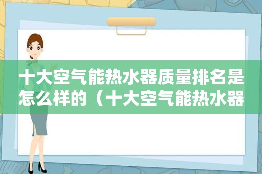 十大空气能热水器质量排名是怎么样的（十大空气能热水器排名）