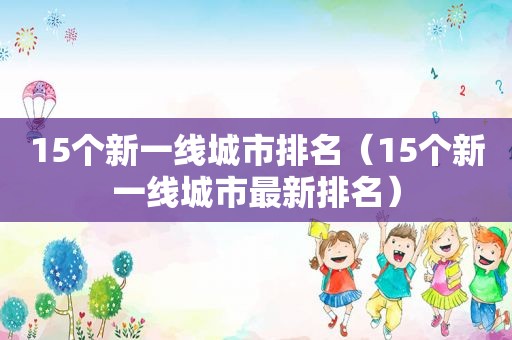 15个新一线城市排名（15个新一线城市最新排名）