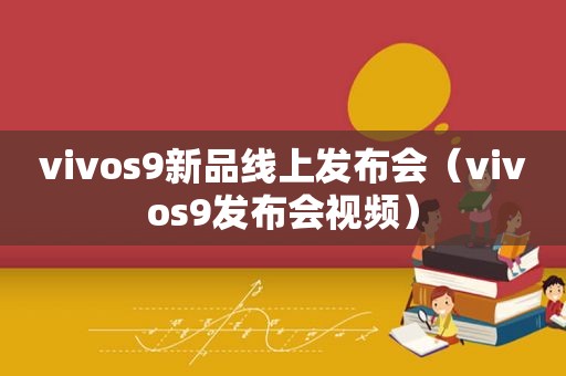 vivos9新品线上发布会（vivos9发布会视频）