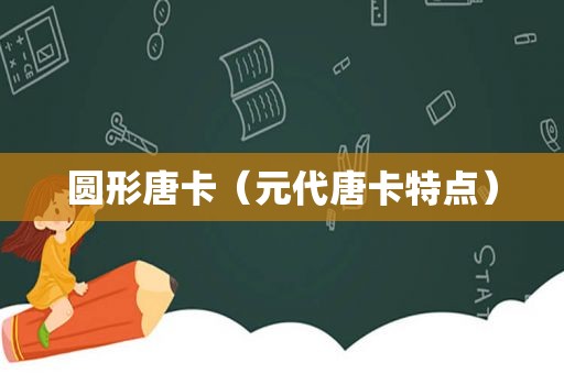 圆形唐卡（元代唐卡特点）