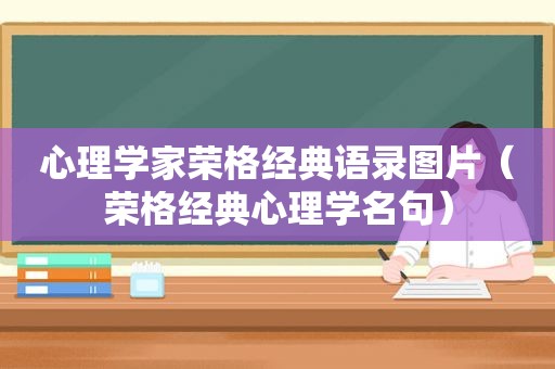 心理学家荣格经典语录图片（荣格经典心理学名句）