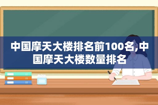 中国摩天大楼排名前100名,中国摩天大楼数量排名