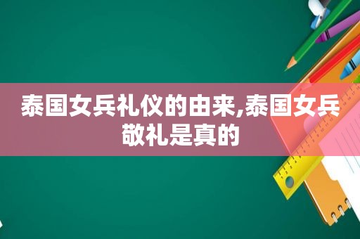 泰国女兵礼仪的由来,泰国女兵敬礼是真的