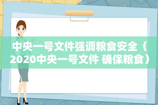 中央一号文件强调粮食安全（2020中央一号文件 确保粮食）