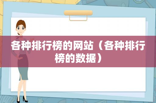 各种排行榜的网站（各种排行榜的数据）