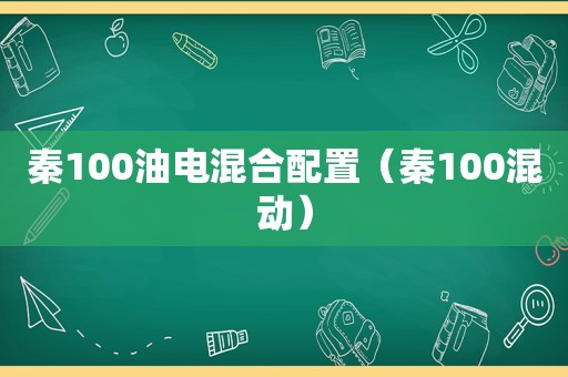 秦100油电混合配置（秦100混动）