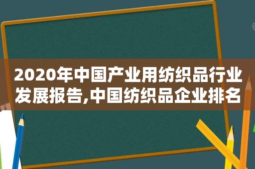 2020年中国产业用纺织品行业发展报告,中国纺织品企业排名