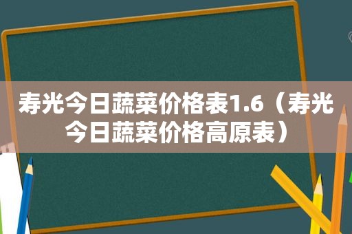 寿光今日蔬菜价格表1.6（寿光今日蔬菜价格高原表）