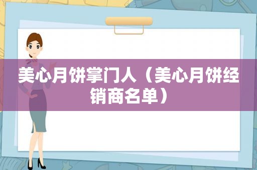 美心月饼掌门人（美心月饼经销商名单）