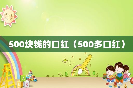 500块钱的口红（500多口红）