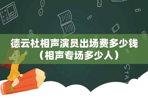 德云社相声演员出场费多少钱（相声专场多少人）