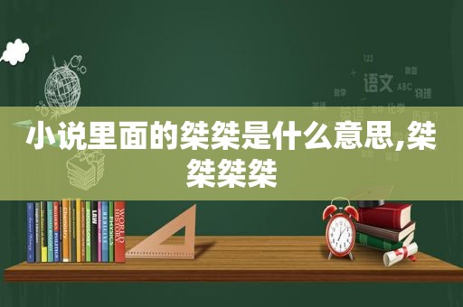 小说里面的桀桀是什么意思,桀桀桀桀