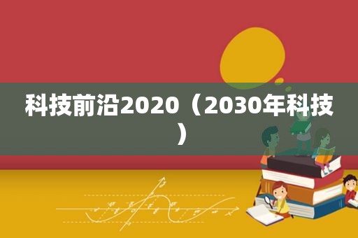 科技前沿2020（2030年科技）