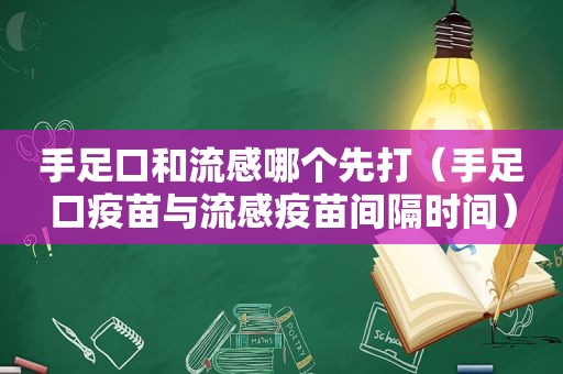 手足口和流感哪个先打（手足口疫苗与流感疫苗间隔时间）