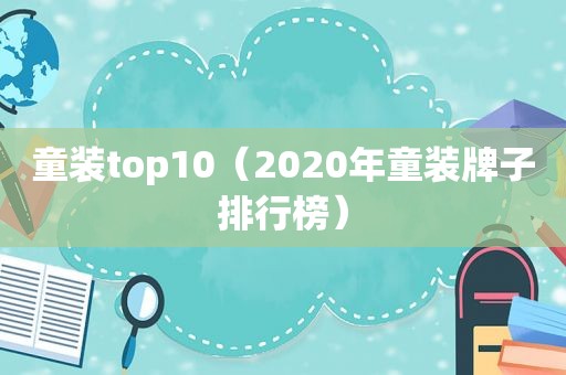 童装top10（2020年童装牌子排行榜）