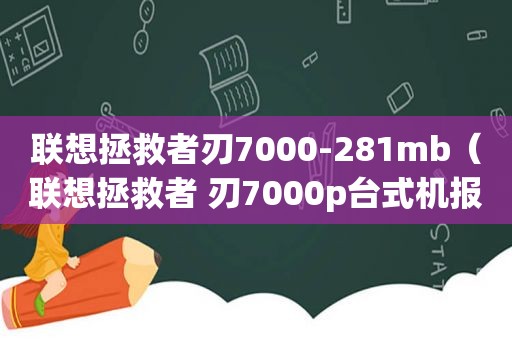 联想拯救者刃7000-281mb（联想拯救者 刃7000p台式机报价）