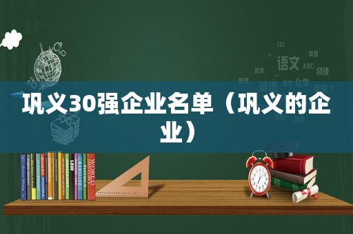 巩义30强企业名单（巩义的企业）