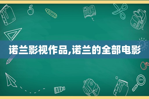 诺兰影视作品,诺兰的全部电影