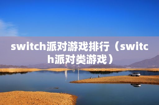 switch派对游戏排行（switch派对类游戏）