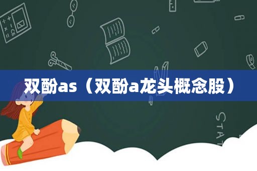 双酚as（双酚a龙头概念股）