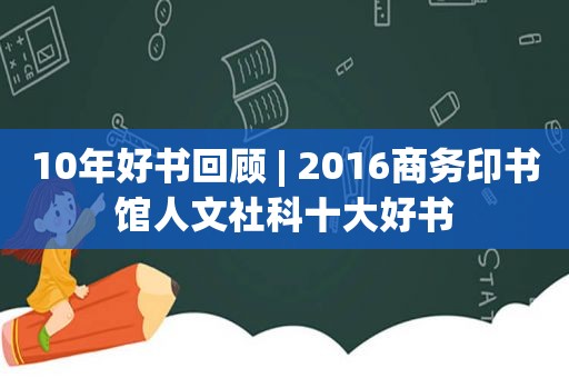 10年好书回顾 | 2016商务印书馆人文社科十大好书