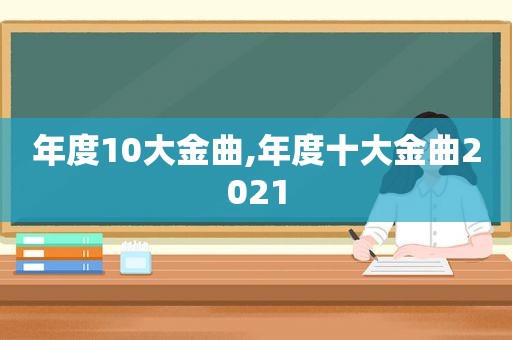 年度10大金曲,年度十大金曲2021