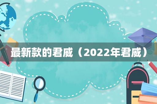 最新款的君威（2022年君威）