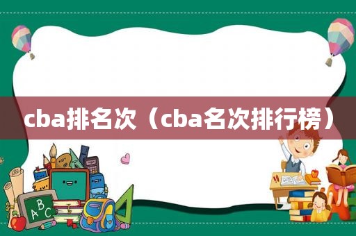 cba排名次（cba名次排行榜）