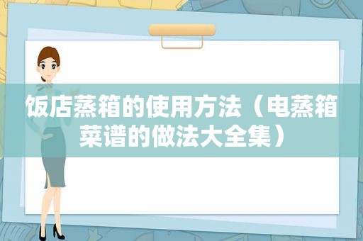 饭店蒸箱的使用方法（电蒸箱菜谱的做法大全集）