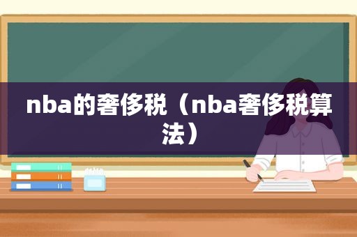 nba的奢侈税（nba奢侈税算法）