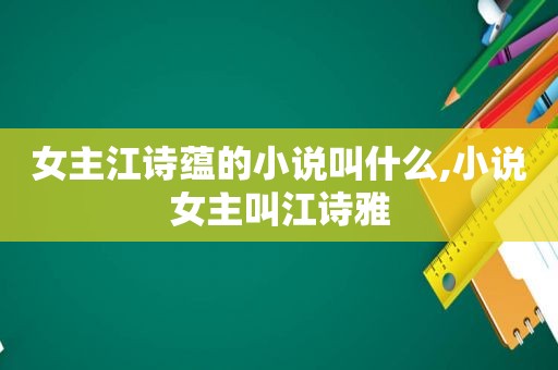 女主江诗蕴的小说叫什么,小说女主叫江诗雅