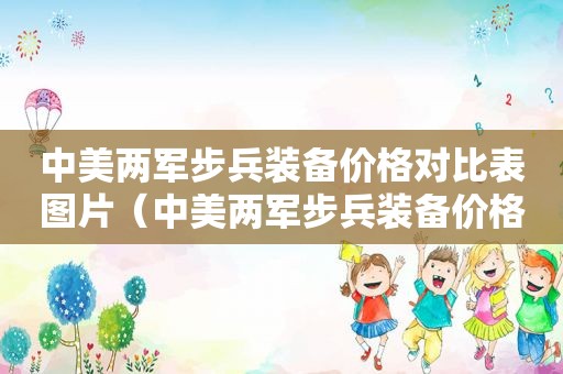 中美两军步兵装备价格对比表图片（中美两军步兵装备价格对比表最新）