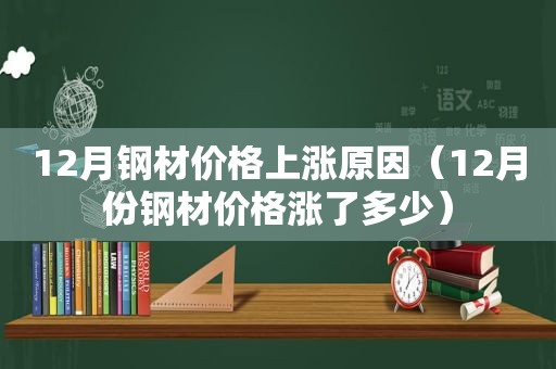 12月钢材价格上涨原因（12月份钢材价格涨了多少）