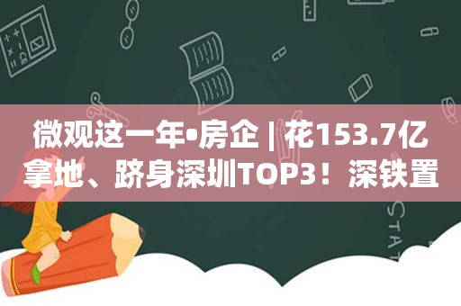 微观这一年•房企 | 花153.7亿拿地、跻身深圳TOP3！深铁置业凭什么让业绩逆市增长？