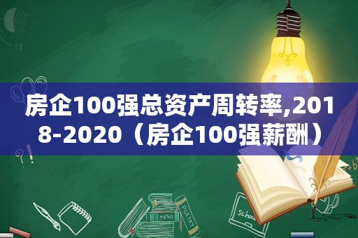 房企100强总资产周转率,2018-2020（房企100强薪酬）