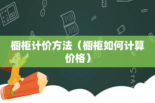 橱柜计价方法（橱柜如何计算价格）