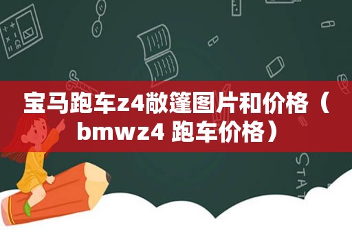 宝马跑车z4敞篷图片和价格（bmwz4 跑车价格）