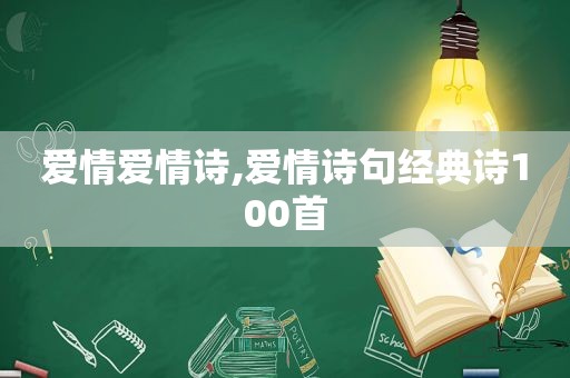 爱情爱情诗,爱情诗句经典诗100首