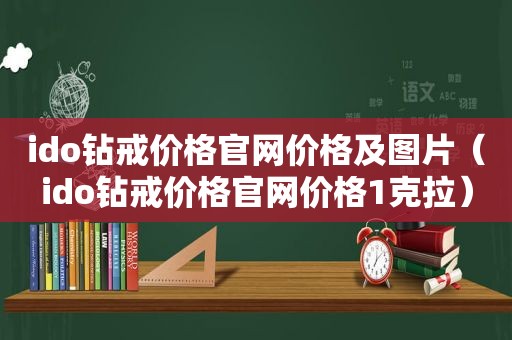 ido钻戒价格官网价格及图片（ido钻戒价格官网价格1克拉）